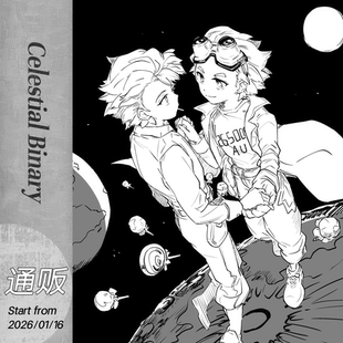 现货|寄售|re|石纪元|美国组同人 黑白漫 Celestial Binary