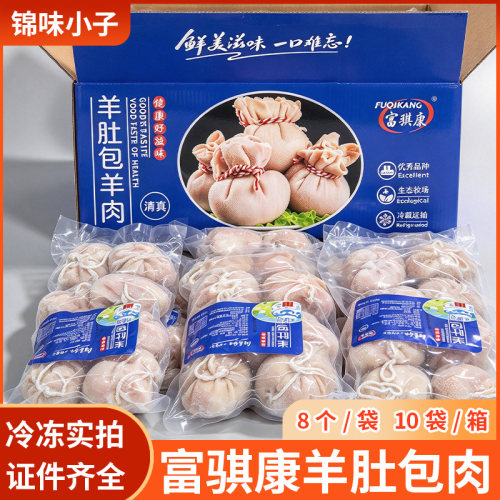 富骐康羊肚包羊肉80个40个 清真手工羊肚包羊肉酒店羊肉馆商用