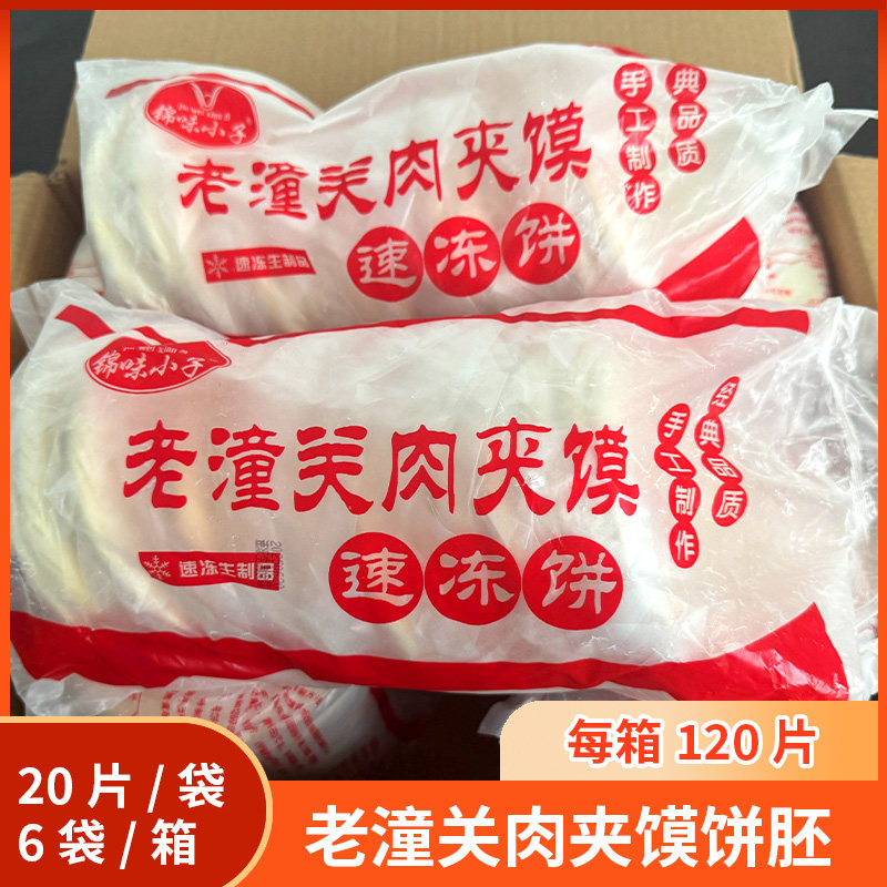 老潼关冷冻120个/箱肉夹馍饼胚