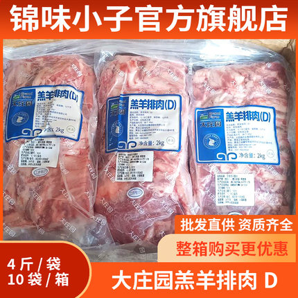 大庄园精选羊排肉2kg 整箱烧烤食材烤串用羊肉剔骨羊排肉