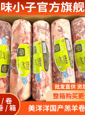 美洋洋羔羊卷肉5斤1条