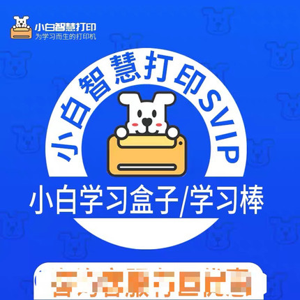 小白学习盒子小白会员VIP 小白智慧打印SVIP会员小白学习打印svip