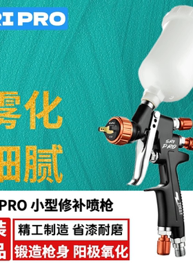 原装SRIPRO迷你上壶高雾化汽车修补喷枪 喷壶油漆喷枪 喷漆枪
