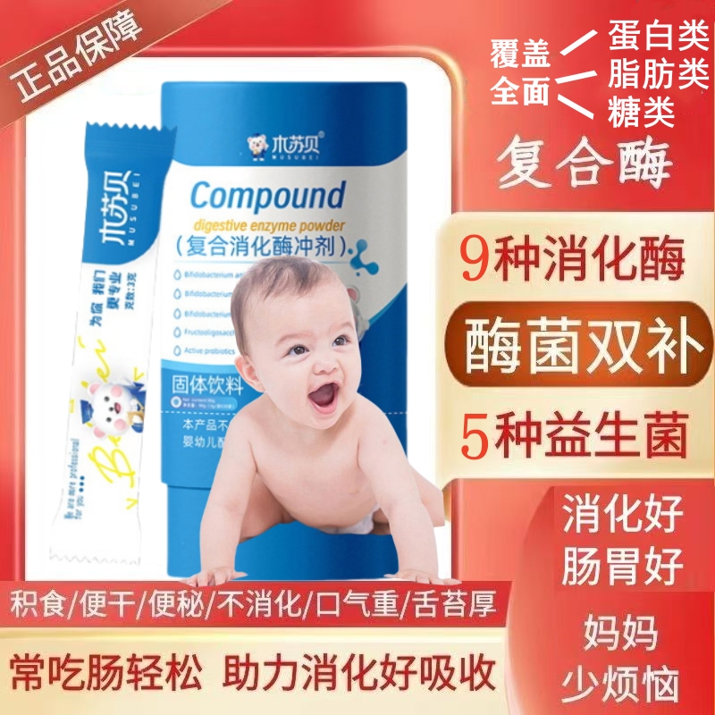 复合消化酶婴幼儿蛋白酶益生菌