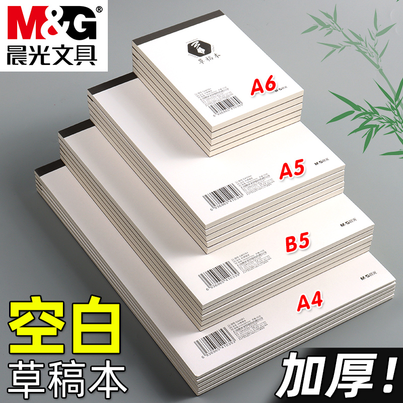 晨光草稿本草稿纸加厚空白