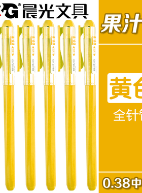 晨光新流行黄色中性笔学生用果汁笔0.38mm全针管头速干重点标记做笔记用彩色笔拔盖式绘画专用多色手账笔