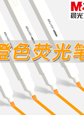 晨光优品橙色方杆荧光笔彩色记号笔学生用软头荧光标记笔不透色做笔记专用涂鸦标记笔儿童用大容量多色手账笔