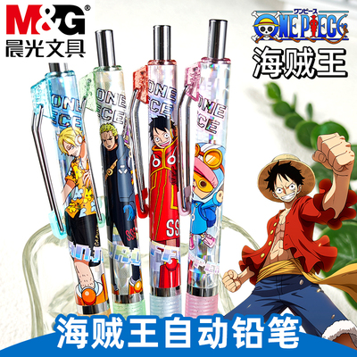 晨光海贼王自动铅笔套装不易断芯