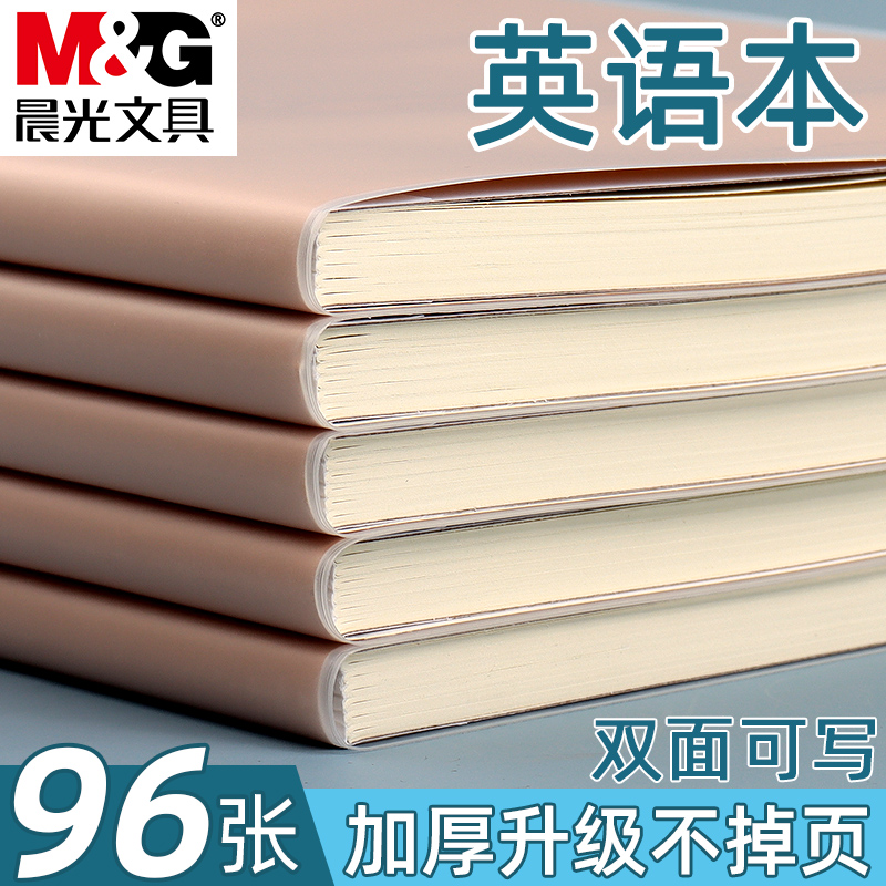 晨光胶套本B5加厚英语本