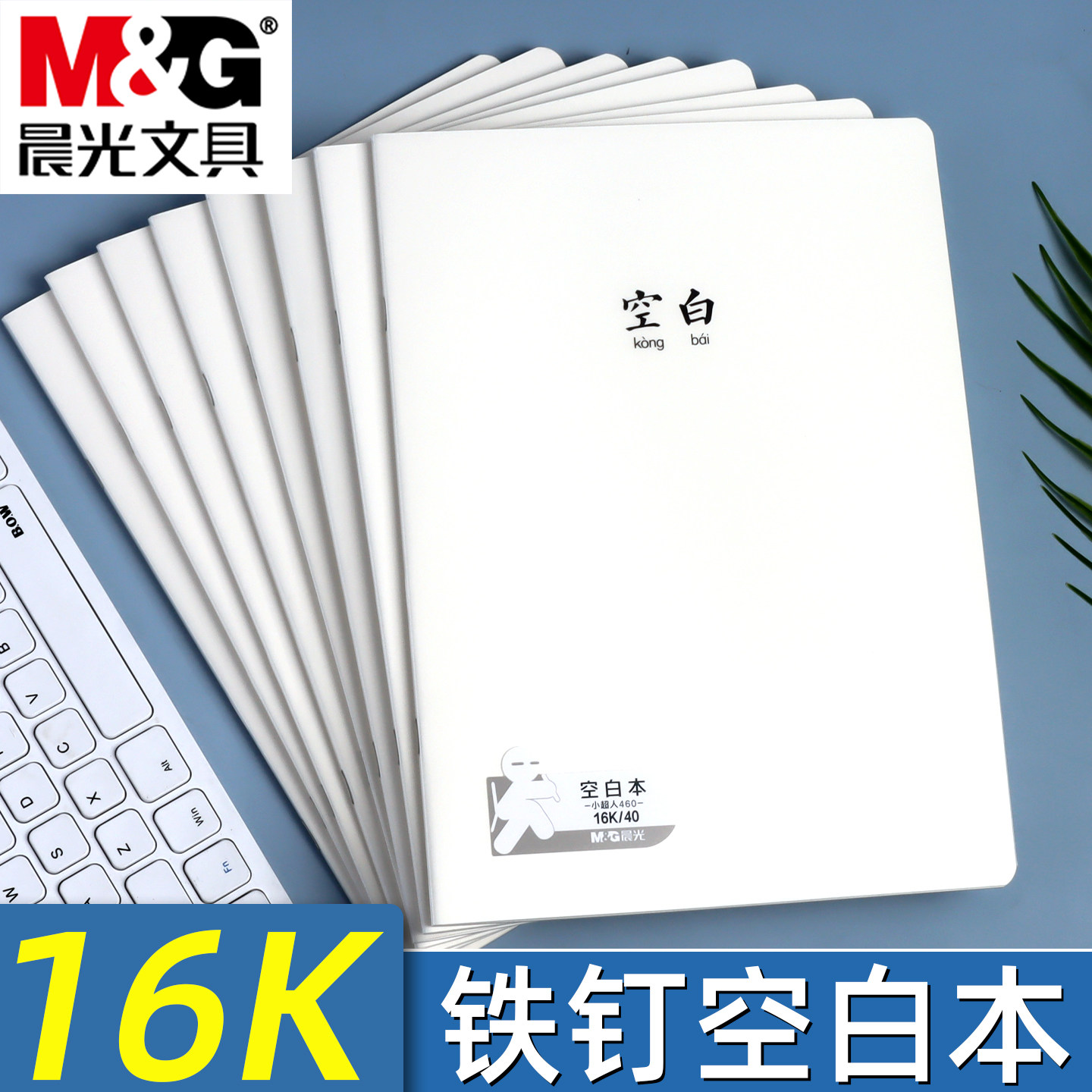 晨光小超人系列16K空白本学生用加厚内页空白笔记本子防水防脏封面