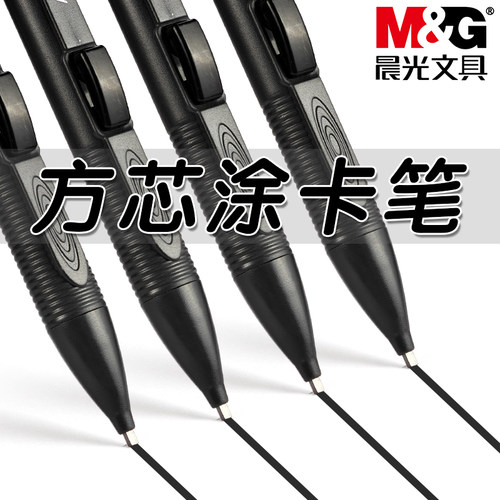 晨光考试必备方芯涂卡笔