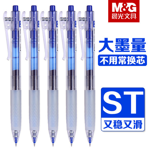 晨光按动速干大容量中性笔