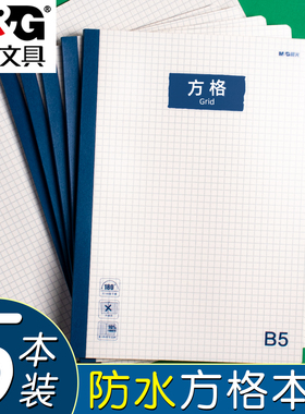 晨光防水防脏方格本子PP无线装订本活力学系列B540页直线英语错题作文中小学生用简约笔记本软封面WB5400批发