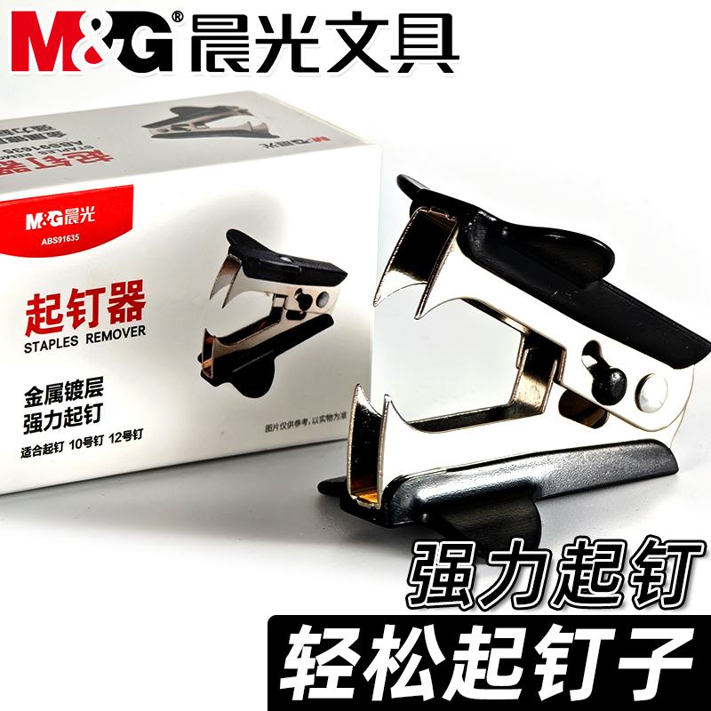 晨光起钉器强力去除订书针