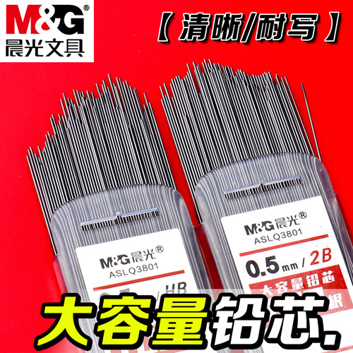 晨光大容量自动铅笔笔芯