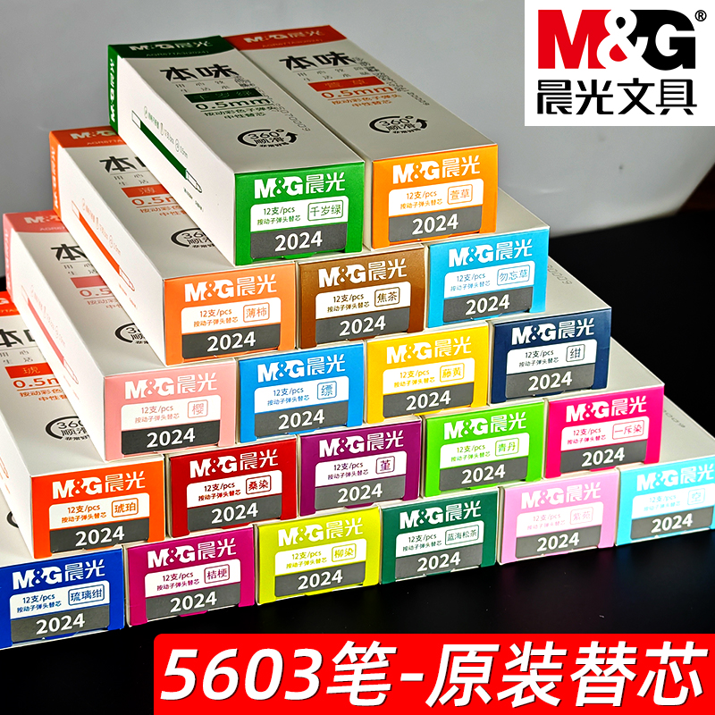 晨光本味彩色按动中性笔笔芯