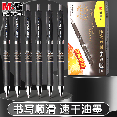 晨光金品K35按动中性笔