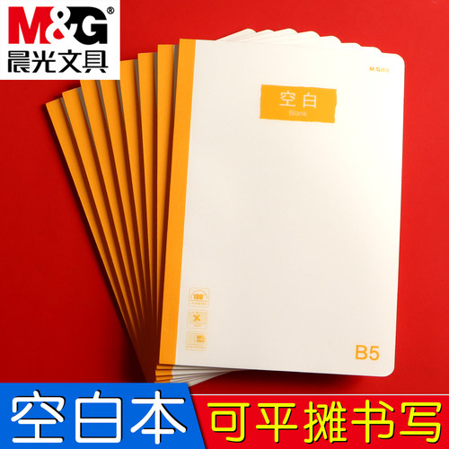 晨光笔记本B5空白加厚空白本