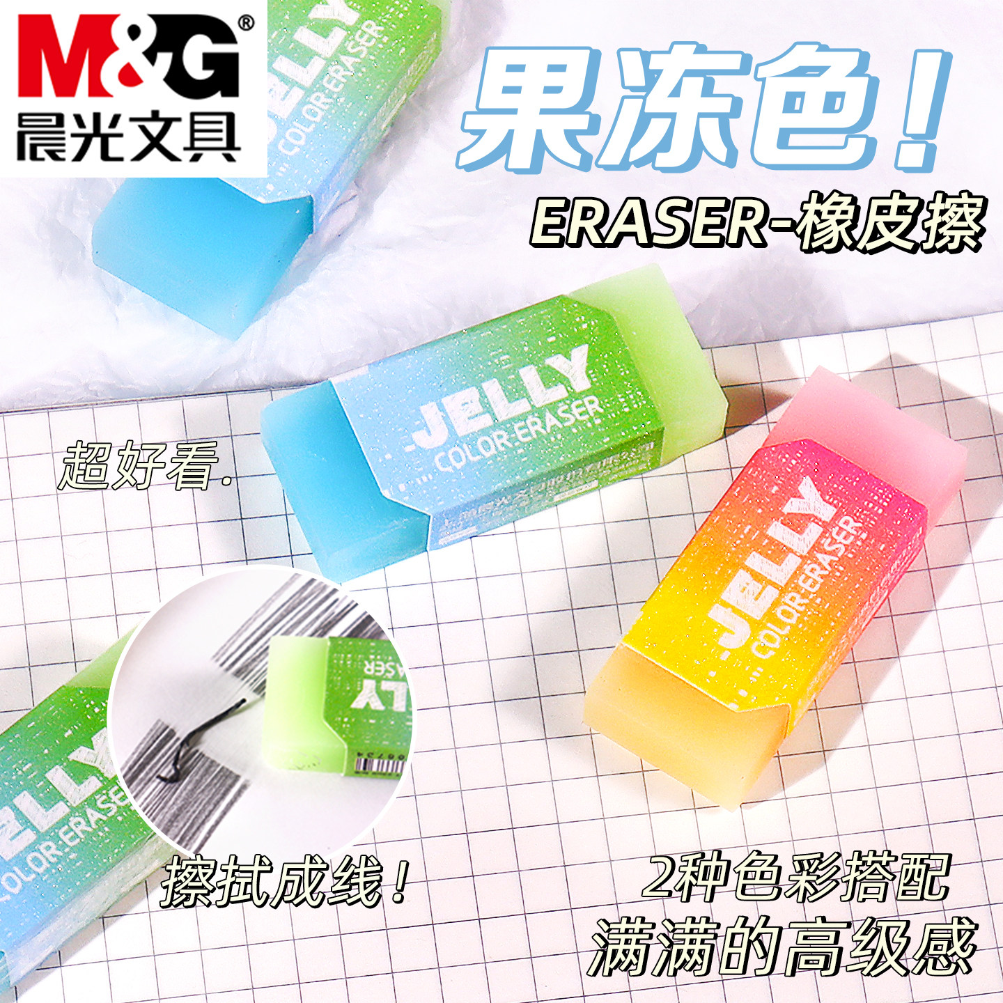晨光果冻橡皮半透明双色渐变水晶小橡皮擦少女心清新橡皮擦彩色小巧方形橡皮擦拭成线不留痕儿童安全2b橡皮擦