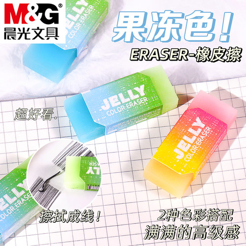 晨光果冻橡皮半透明双色渐变