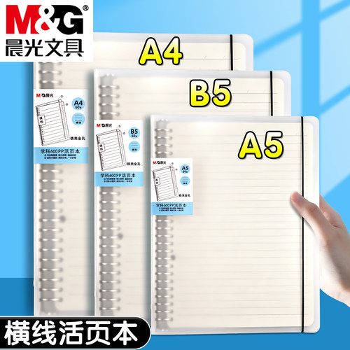 晨光横线活页本替芯不硌手大容量