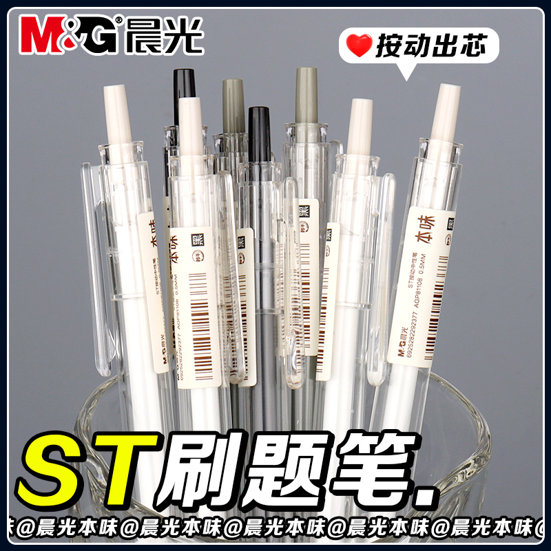 晨光本味按动中性笔0.5mm