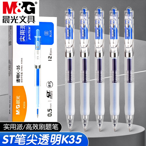 晨光蓝色透明K35按动中性笔0.5mm