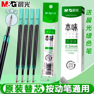 晨光本味千岁绿色按动中性笔笔芯