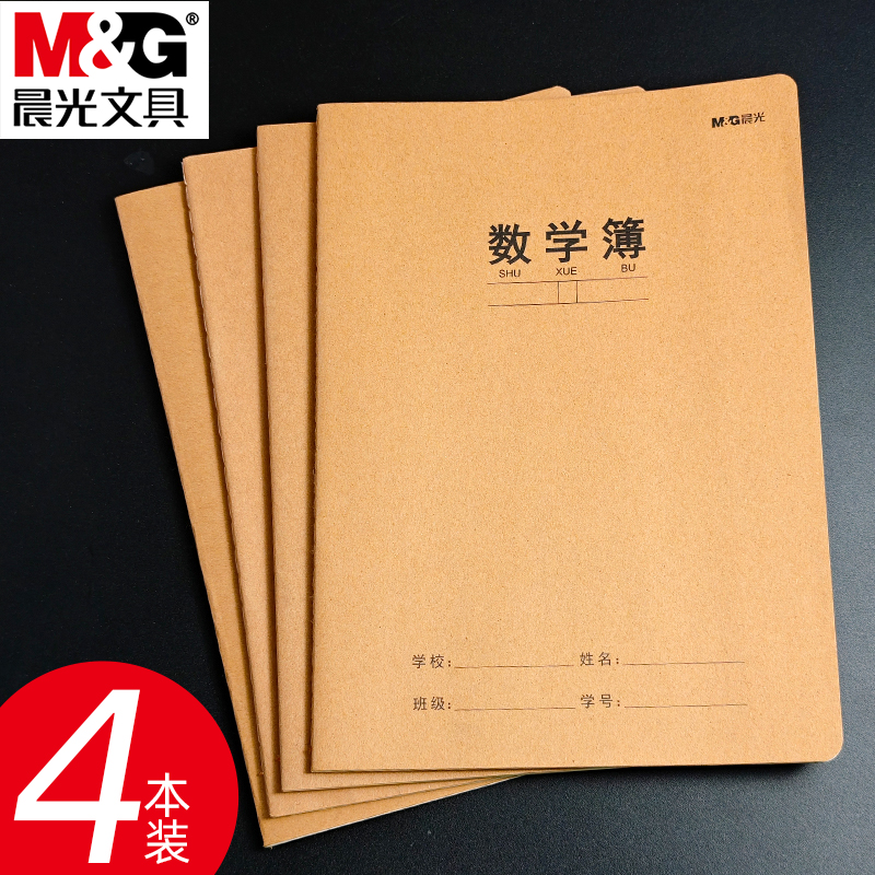 晨光16K缝线数学本牛皮纸