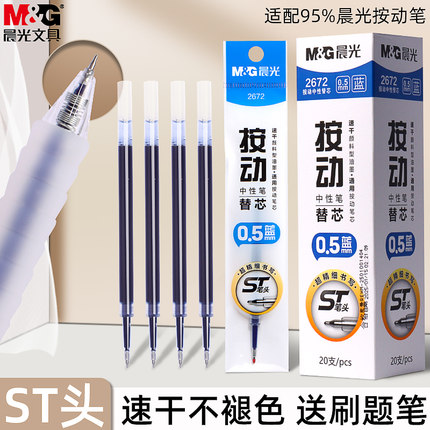 晨光蓝色按动中性笔笔芯速干0.5mm刷题笔替芯ST头按动笔芯黑色红色按压式笔芯水笔替换芯碳素笔圆珠笔笔芯