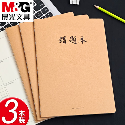 晨光牛皮纸16K缝线错题本笔记本