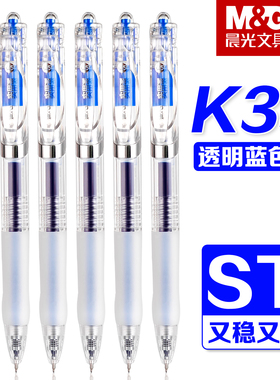 晨光透明K35蓝色按动中性笔学生专用ST头刷题笔0.5mm速干顺滑高颜值蓝色水笔初中生用碳素笔按压式圆珠笔