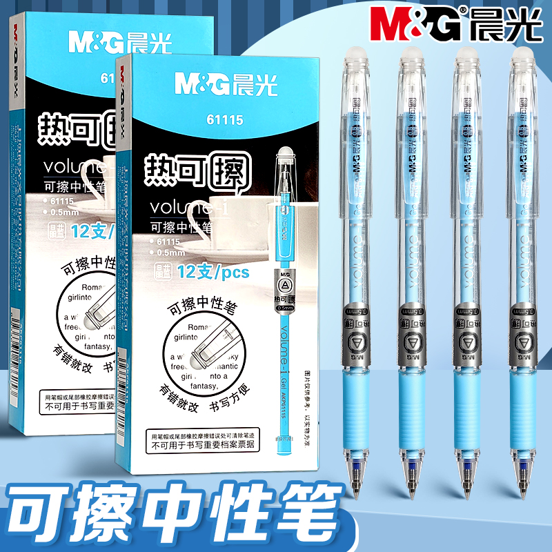 晨光晶蓝色热可擦中性笔