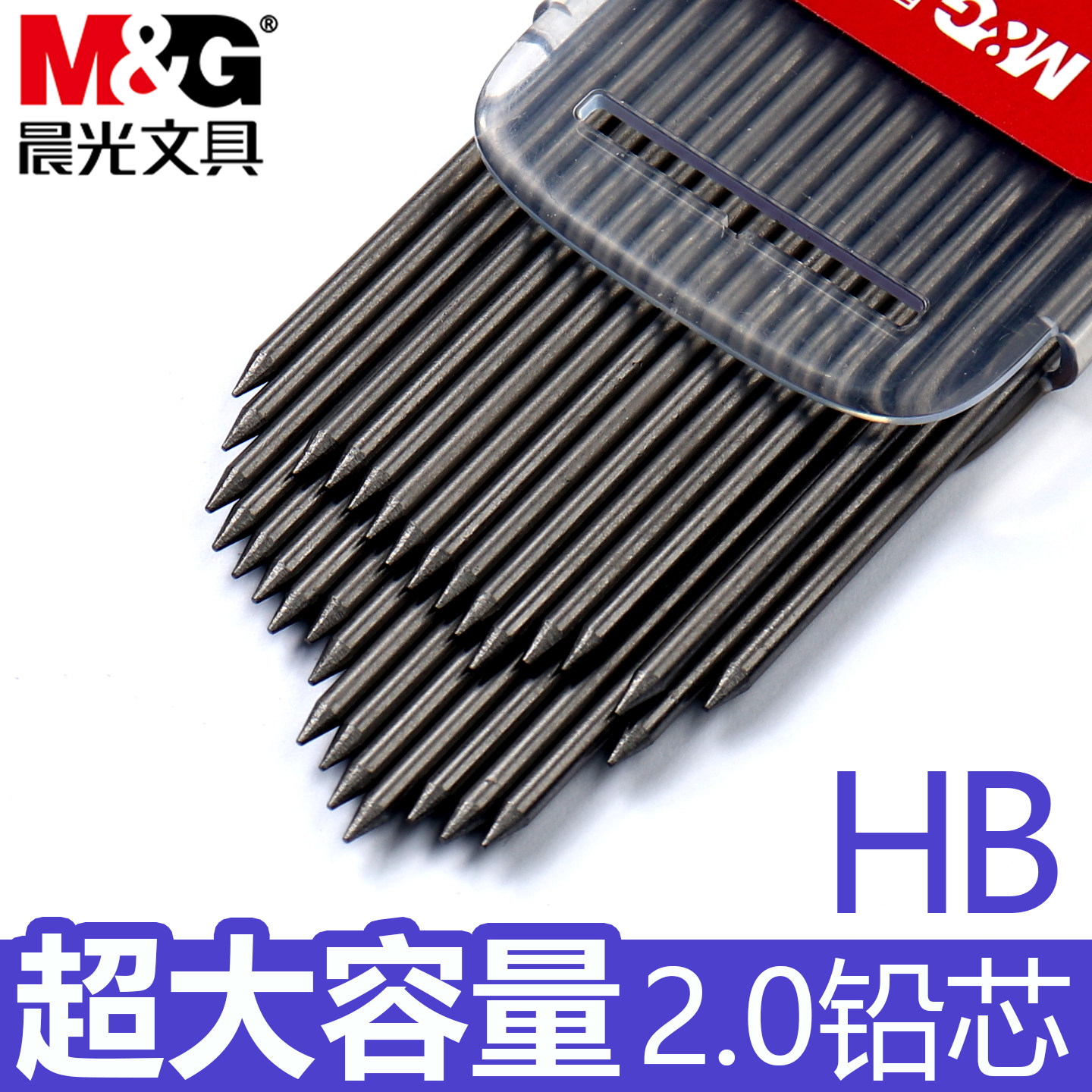 晨光超大容量2.0mm HB自动铅笔芯活动铅写字铅芯小学生笔芯2