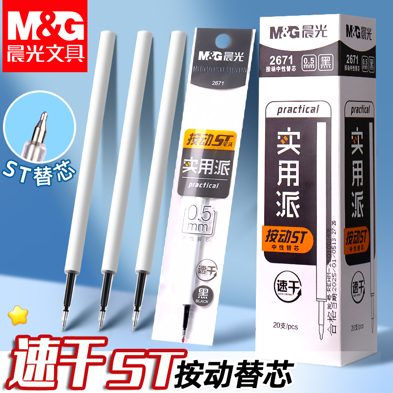 晨光实用派按动中性笔笔芯