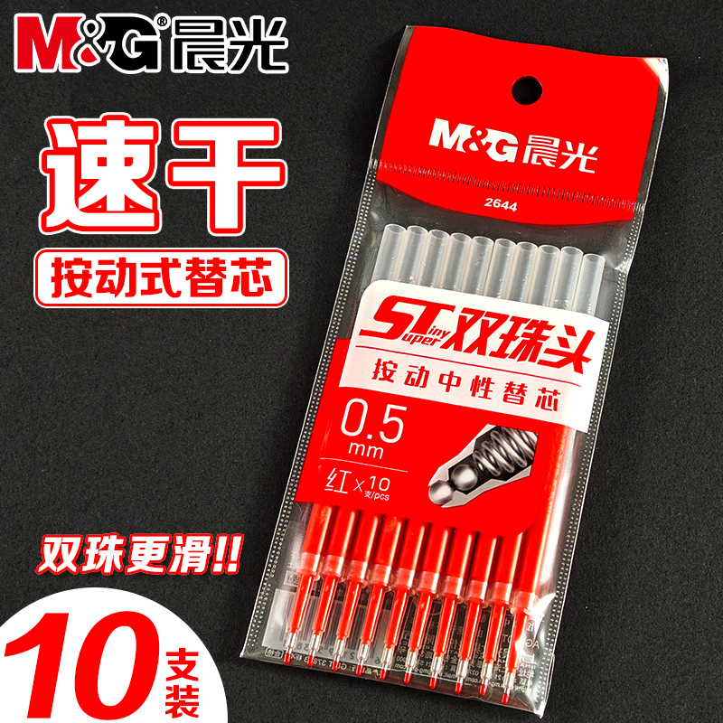 晨光红色按动中性笔笔芯