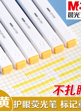 晨光优品系列浅黄色方杆荧光笔标记笔学生专用笔记号笔彩色做笔记划重点大容量轮廓笔手账笔高颜值画海报记