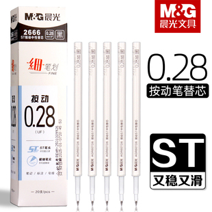 晨光按动中性笔笔芯细笔划0.28mm速干超细顺滑ST笔头学生专用按压式 刷题笔替芯黑色替换芯签字笔水笔芯