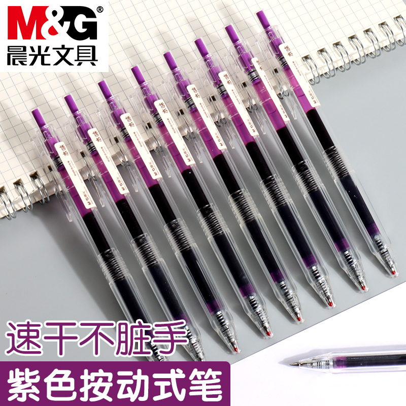 晨光按动速干塑料中性笔