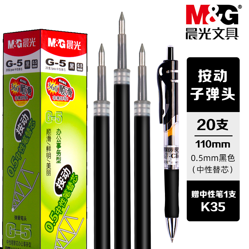 晨光G5按动中性笔笔芯
