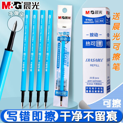 晨光按动可擦笔笔芯7701小学生专用热可擦中性笔替芯0.5mm子弹头黑色晶蓝色大容量蓝色魔力擦摩易擦笔替换芯