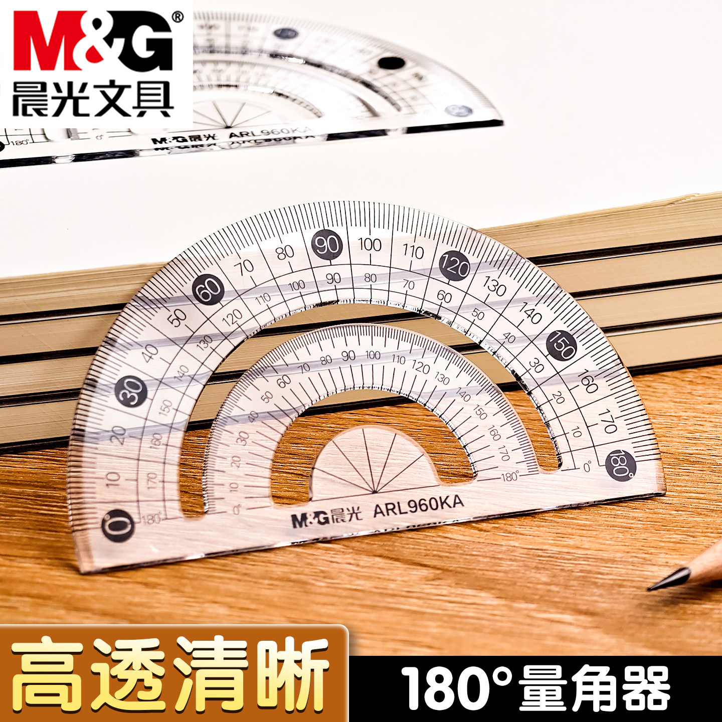 晨光量角器透明绘图文具学生图片