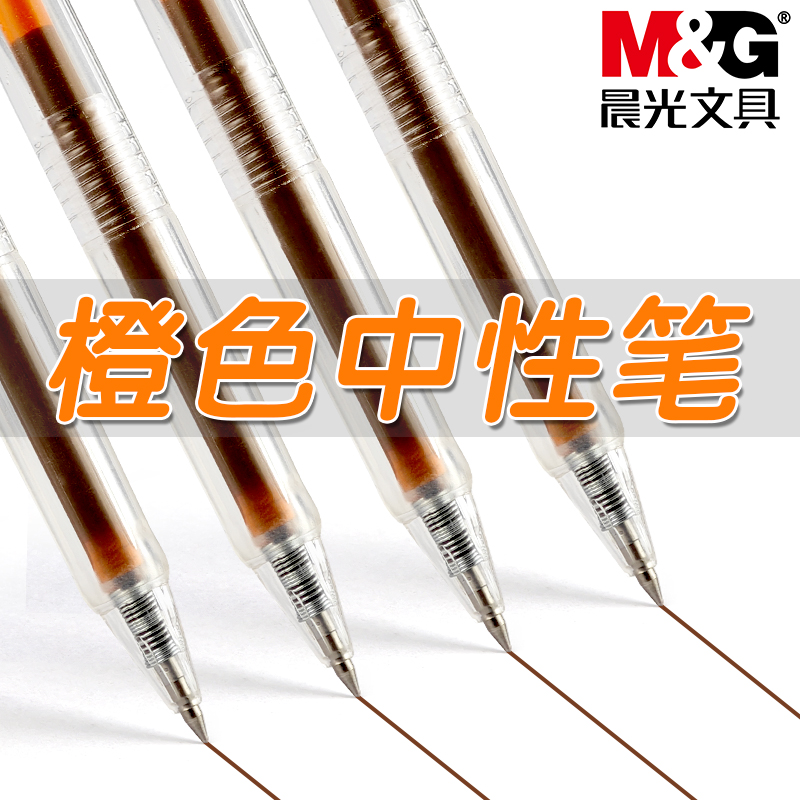 晨光本味橙色系按动中性笔