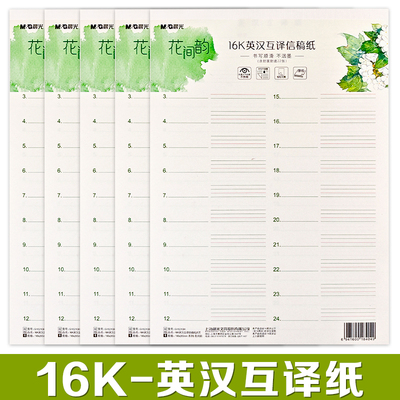 晨光花间韵16K英汉互译信稿纸