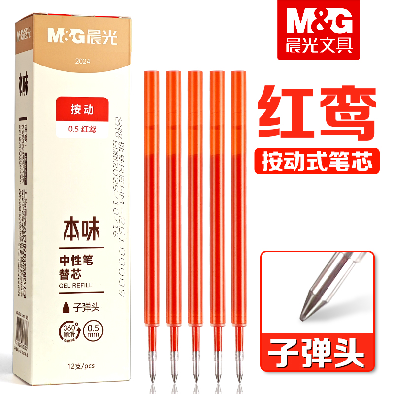 晨光本味红鸢色按动中性笔笔芯