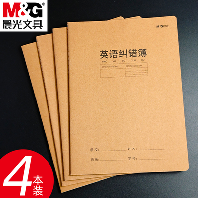 晨光16K缝线英语纠错本