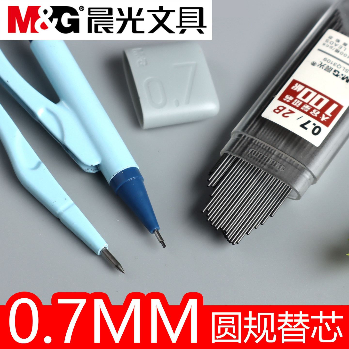 晨光0.7MM圆规替芯正品图片