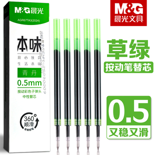 晨光草绿色笔芯按动中性笔芯0.5mm子弹头做笔记用彩色水笔芯青丹色学生专用手账笔替芯多色绘画标记笔芯本味