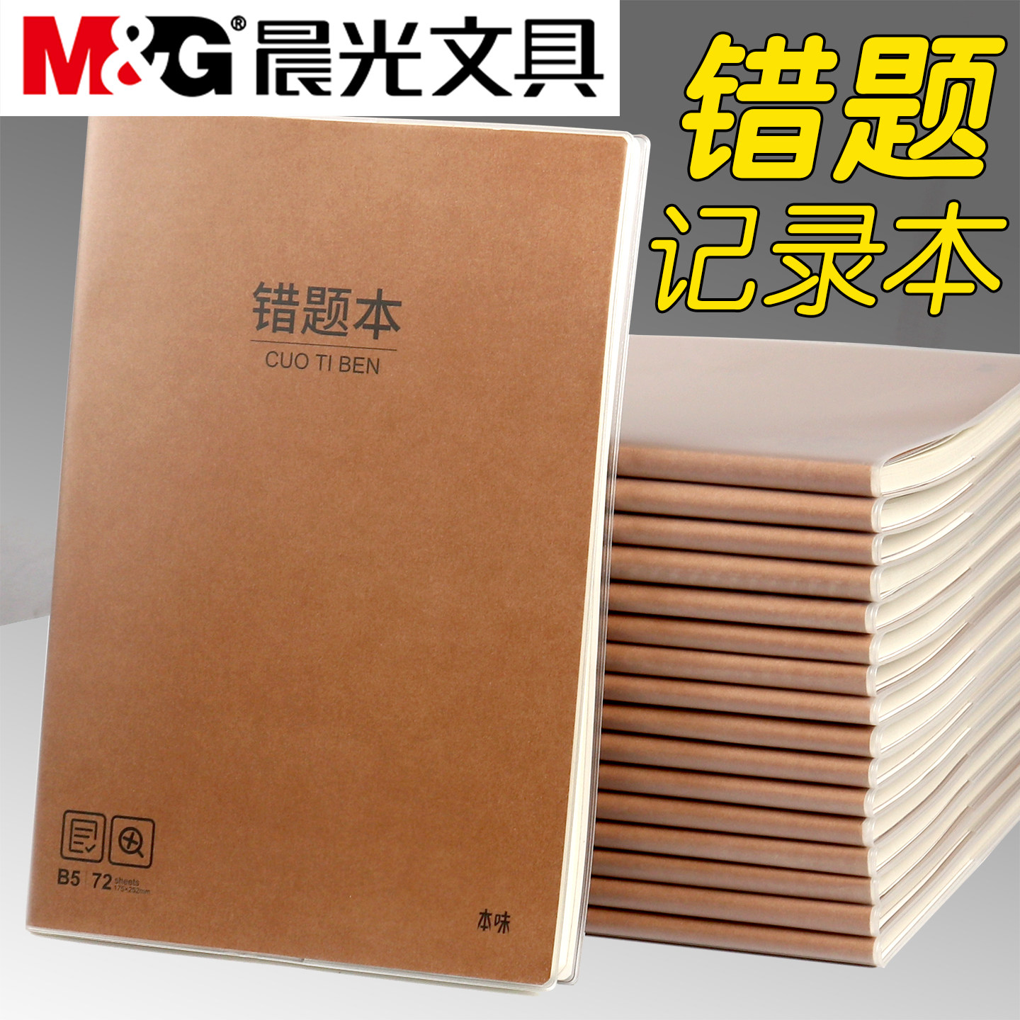 晨光胶套本B5加厚错题本图片