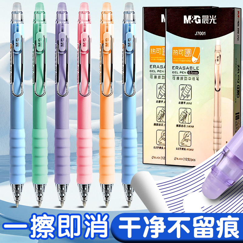 晨光云握手按动热可擦中性笔